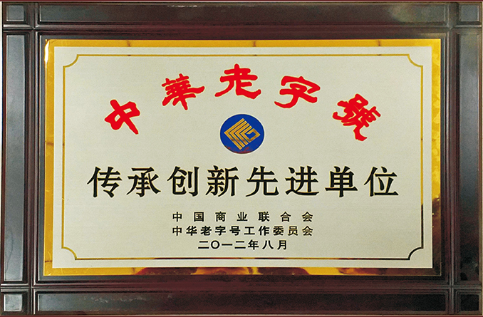 11.中華老字號傳承創新先進單位.jpg