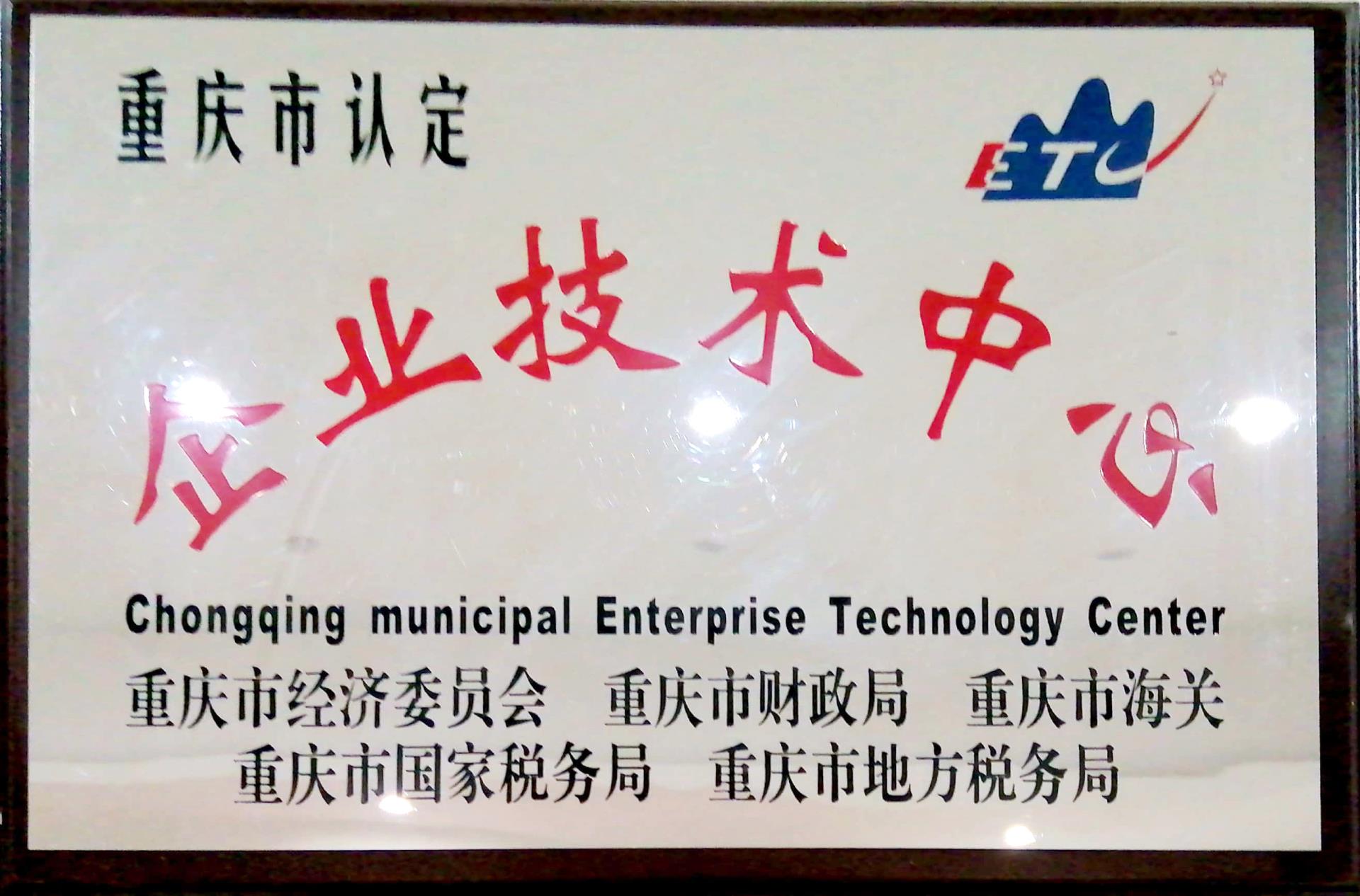 5.重慶市認(rèn)定企業(yè)技術(shù)中心.jpg