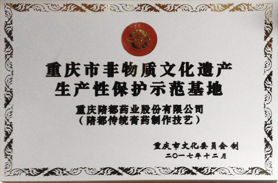 7.重慶市非物質(zhì)文化遺產(chǎn)生產(chǎn)性保護(hù)示范基地.jpg