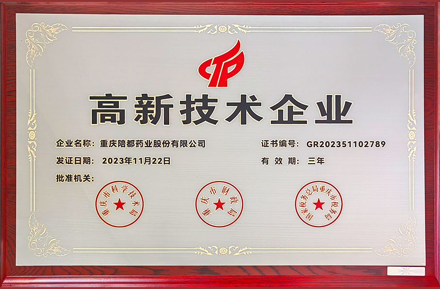 1.國家高新技術企業.jpg